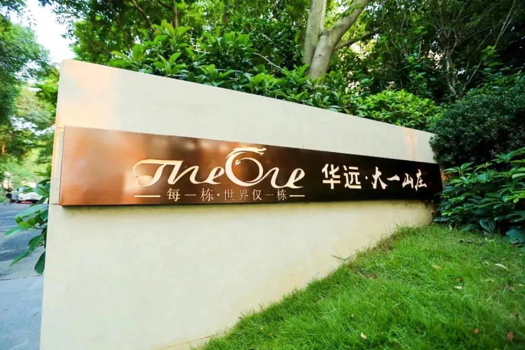 华远大一山庄 华远大一山庄