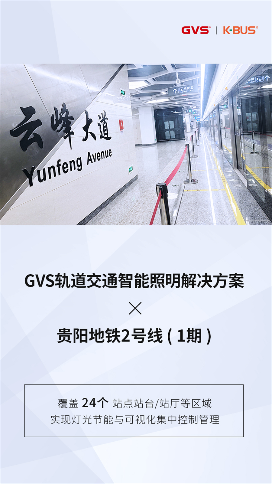 GVS轨道交通智能照明解决方案 GVS轨道交通智能照明解决方案