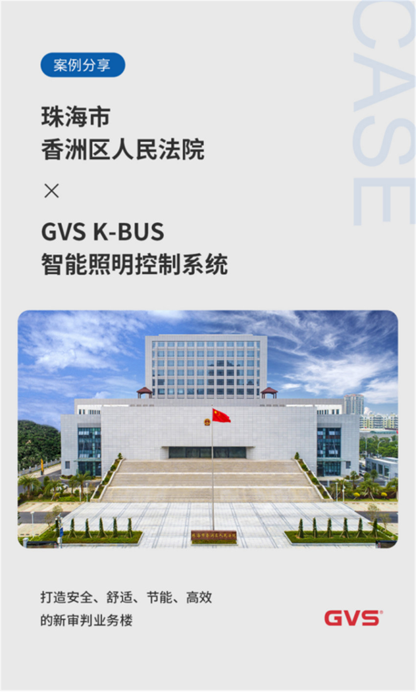 GVS为珠海市香洲区人民法院打造高效智能照明 GVS为珠海市香洲区人民法院打造高效智能照明