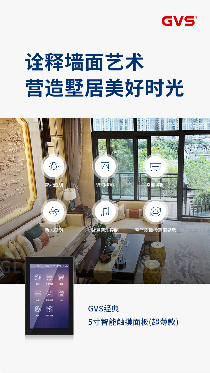 GVS 经典·5寸智能触摸面板(超薄款) GVS 经典·5寸智能触摸面板(超薄款)