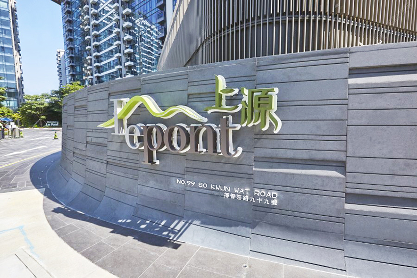 上源 Le Pont私人屋苑 上源 Le Pont私人屋苑