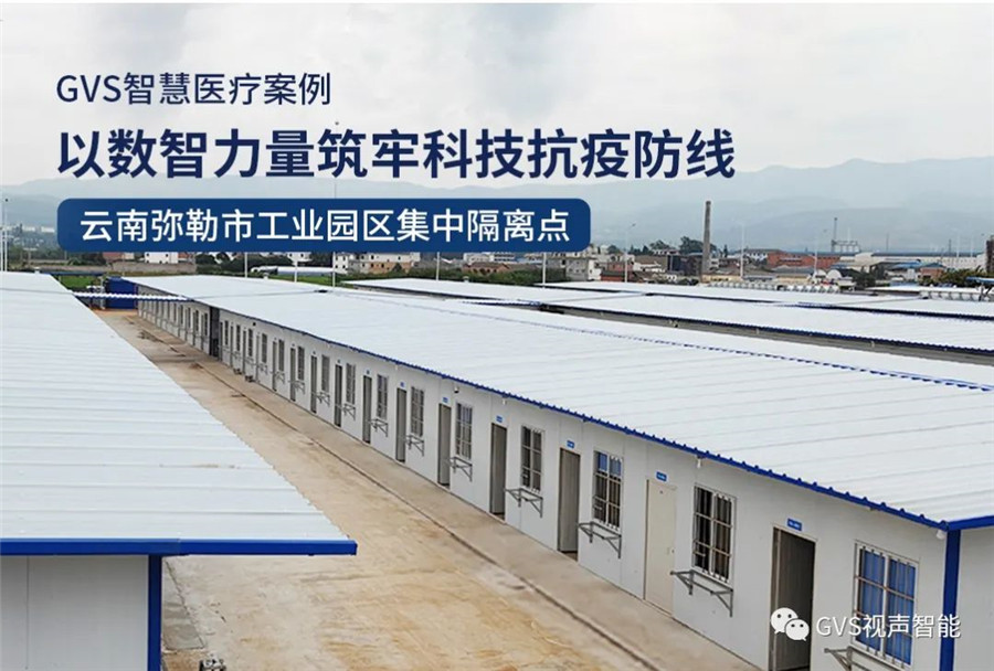 GVS案例 | 智慧医疗赋能方舱隔离点 GVS案例 | 智慧医疗赋能方舱隔离点
