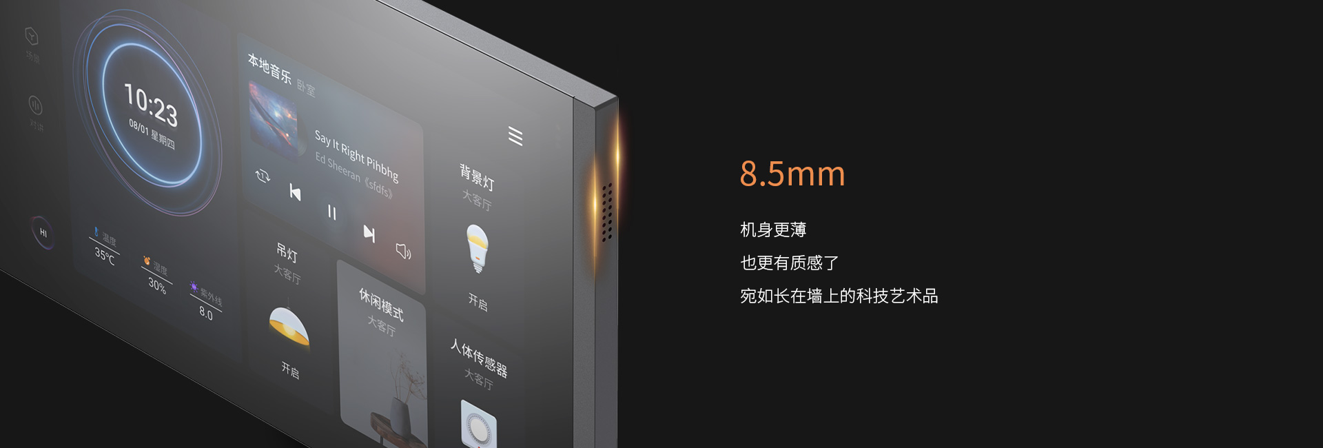 仅8.5mm超薄机身，与墙面无缝贴合