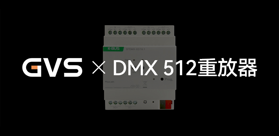 GVS X 新品 | 灯光界的“U盘”，DMX 512重放器