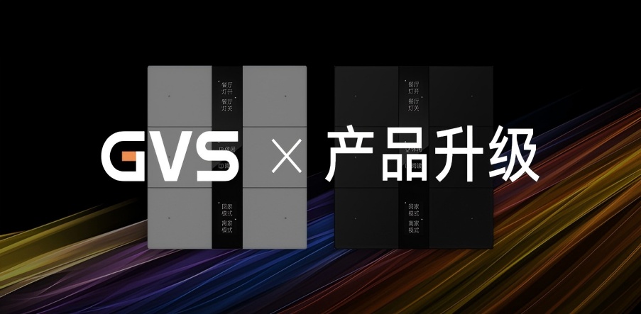 GVS X 产品升级 | S系列智能屏键面板2.0