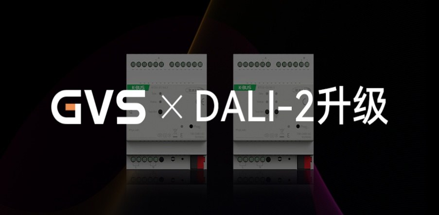 GVS X 新品 | DALI-2网关升级，产品力更惊艳